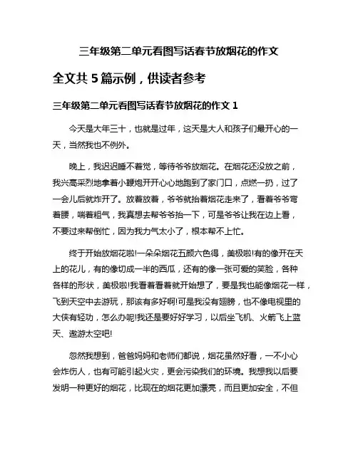 三年级第二单元看图写话春节放烟花的作文