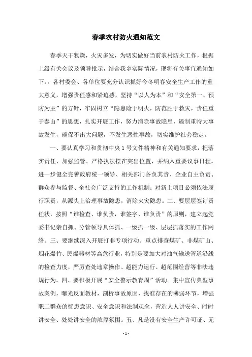 春季农村防火通知范文