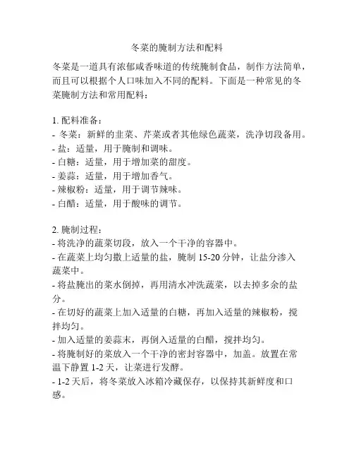 冬菜的腌制方法和配料