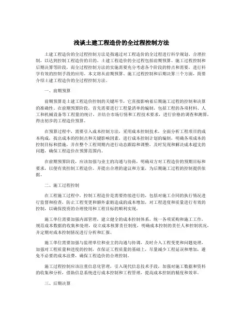 浅谈土建工程造价的全过程控制方法