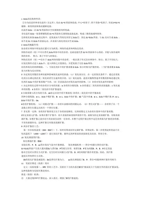 硅集成电路工艺基础重点