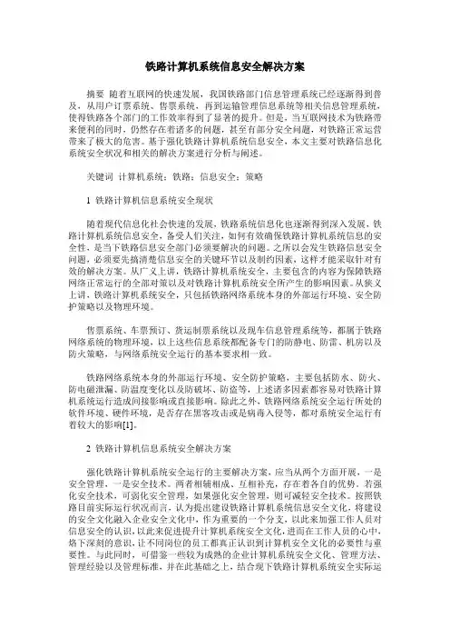 铁路计算机系统信息安全解决方案