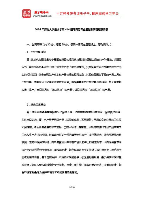 2014年河北大学经济学院434国际商务专业基础考研真题及详解【圣才出品】