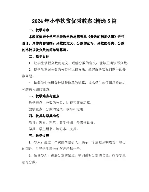 2024年小学扶贫优秀教案(精选5篇