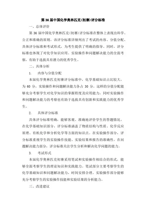 第36届中国化学奥林匹克(初赛)评分标准