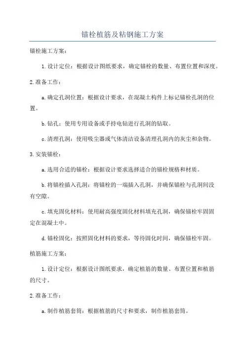 锚栓植筋及粘钢施工方案