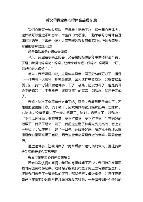 帮父母做家务心得体会简短5篇