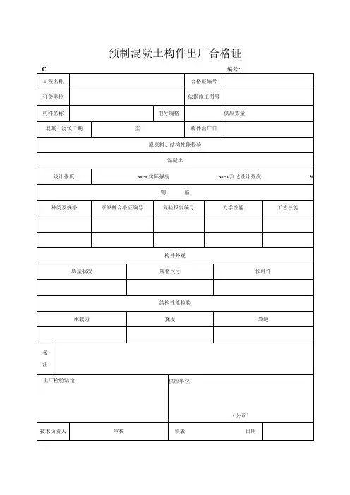 预制混凝土构件出厂合格证