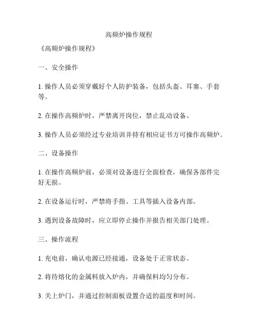 高频炉操作规程