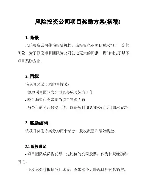 风险投资公司项目奖励方案(初稿)