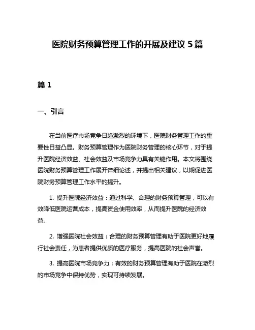 医院财务预算管理工作的开展及建议5篇