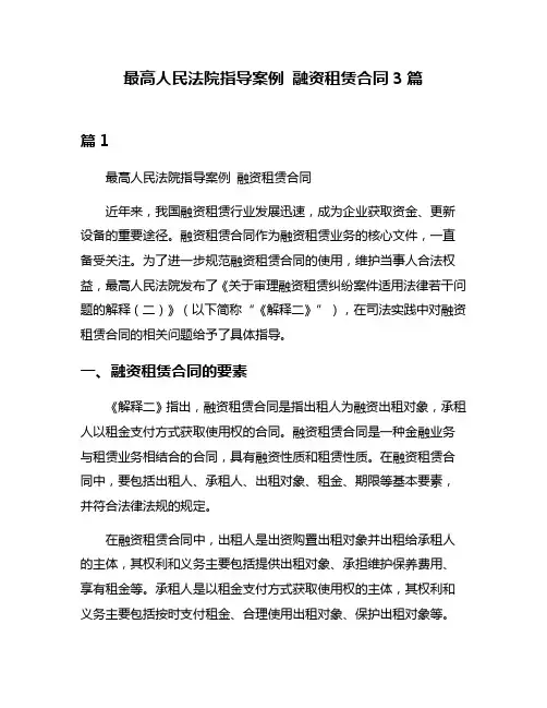 最高人民法院指导案例 融资租赁合同3篇