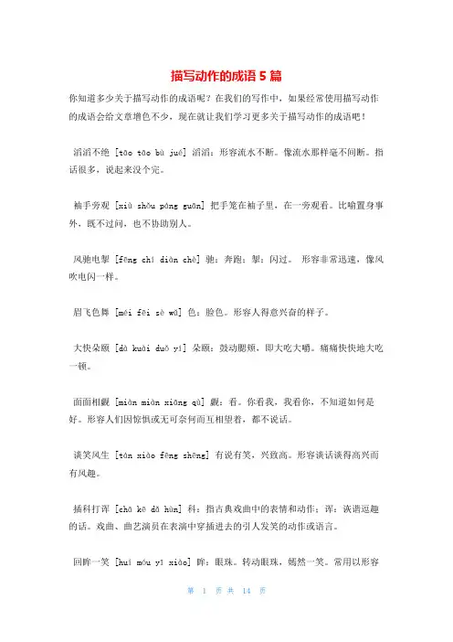 描写动作的成语5篇