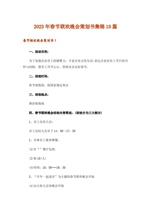 2023年春节联欢晚会策划书集锦10篇