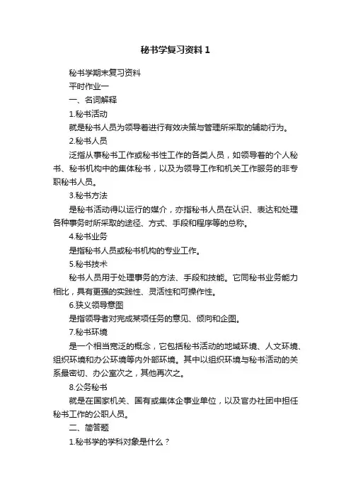 秘书学复习资料1