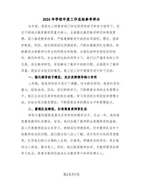 2024年学校年度工作总结参考样本（四篇）