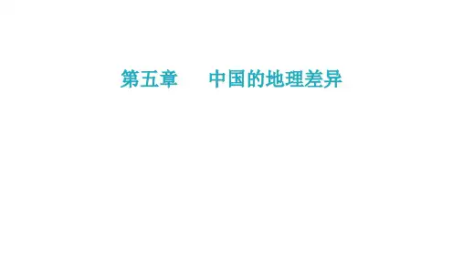 第五章  中国的地理差异(八年级地理下册课件)