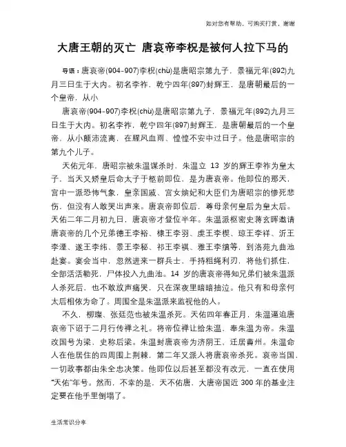 大唐王朝的灭亡 唐哀帝李柷是被何人拉下马的