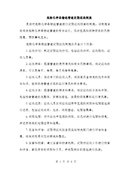 危险化学品输送管道定期巡线制度（二篇）