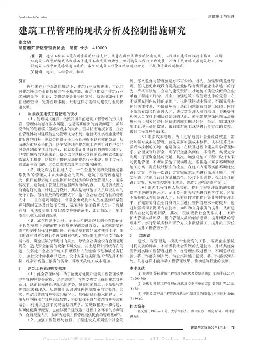 建筑工程管理的现状分析及控制措施研究