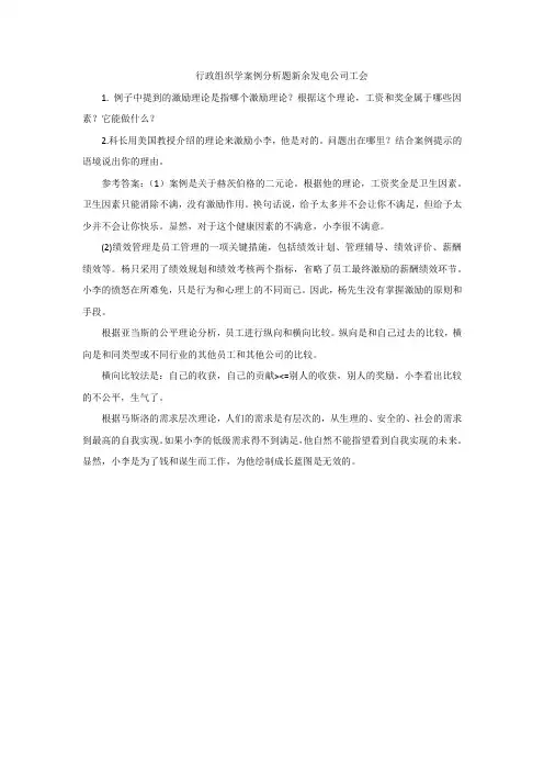 行政组织学案例分析题新余发电公司工会