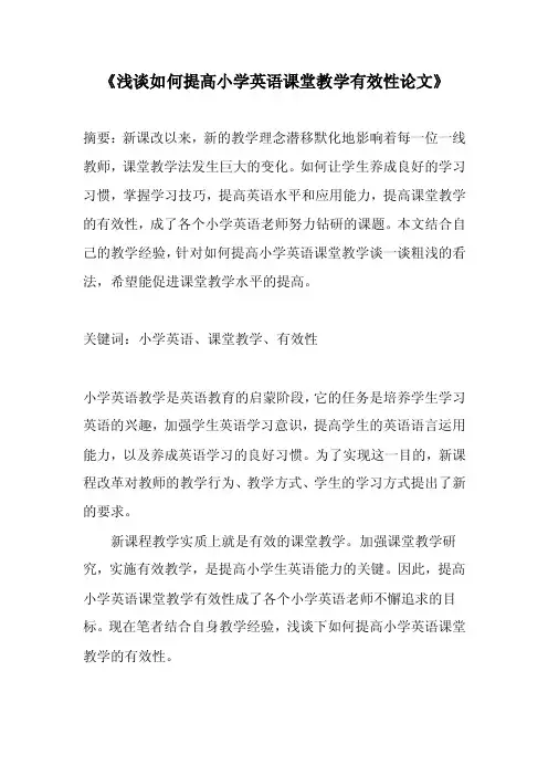 《浅谈如何提高小学英语课堂教学有效性论文》