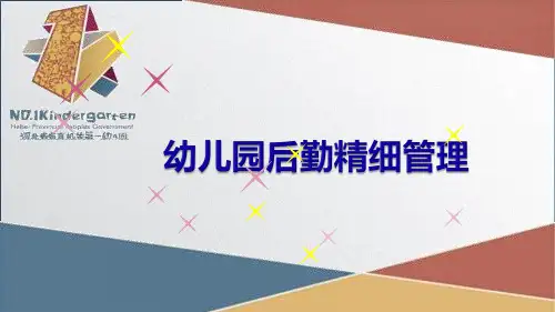 幼儿园后勤精细管理