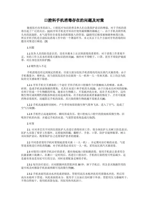 口腔科手机消毒存在的问题及对策