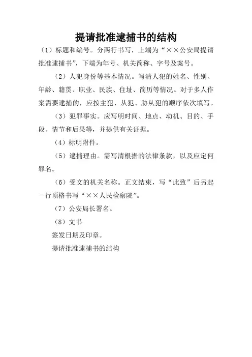 提请批准逮捕书的结构