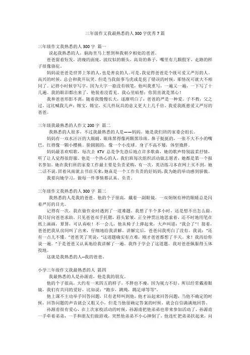 三年级作文我最熟悉的人300字优秀7篇
