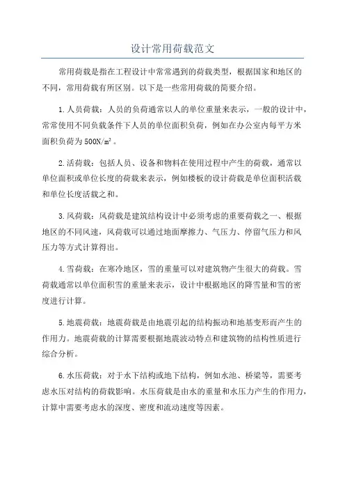 设计常用荷载范文