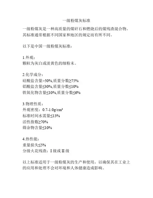 一级粉煤灰标准
