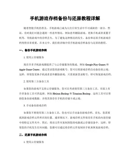 手机游戏存档备份与还原教程详解
