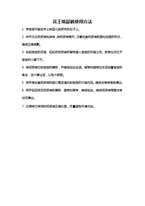 花王纸尿裤使用方法