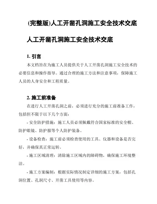 (完整版)人工开凿孔洞施工安全技术交底