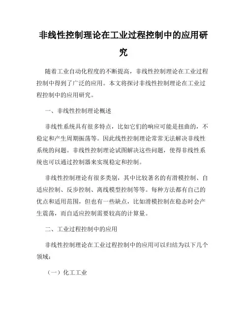 非线性控制理论在工业过程控制中的应用研究