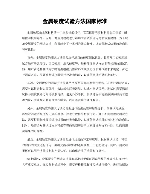 金属硬度试验方法国家标准