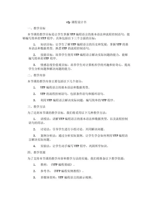 vfp课程设计书
