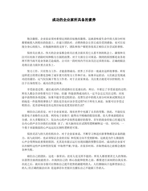 成功的企业家所具备的素养