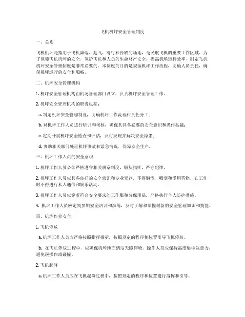 飞机机坪安全管理制度
