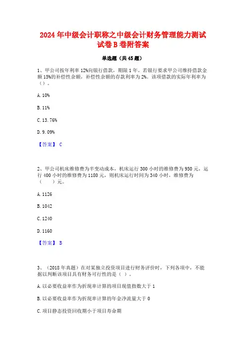 2024年中级会计职称之中级会计财务管理能力测试试卷B卷附答案