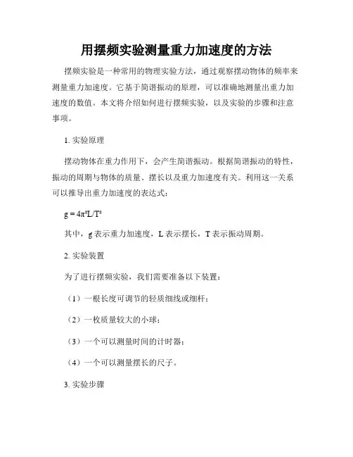 用摆频实验测量重力加速度的方法