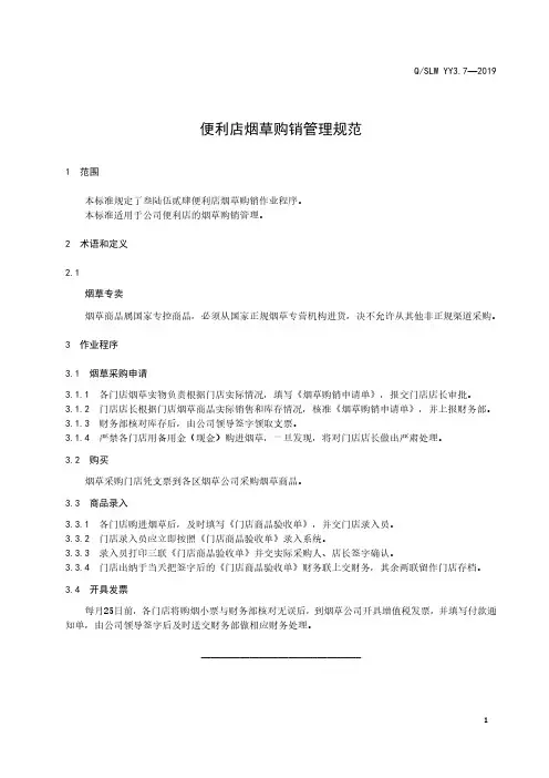 便利店烟草购销管理规范
