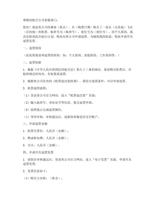 机票退票发票申请书模板