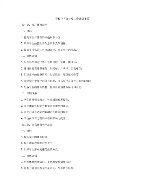 学校体育部年度工作计划6篇
