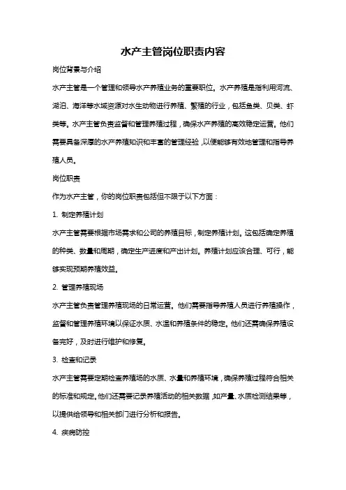 水产主管岗位职责内容