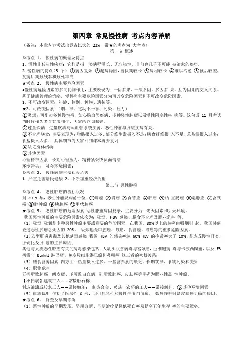 健康管理师考试第四章 常见慢性病 考点内容详解(内部资料)