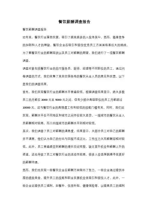 餐饮薪酬调查报告