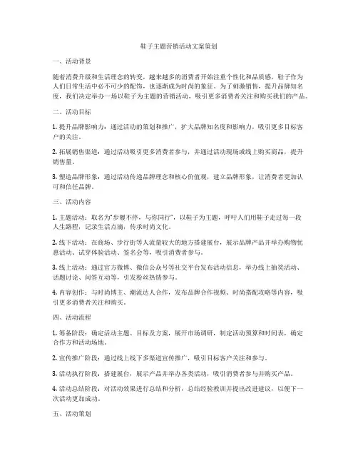 鞋子主题营销活动文案策划