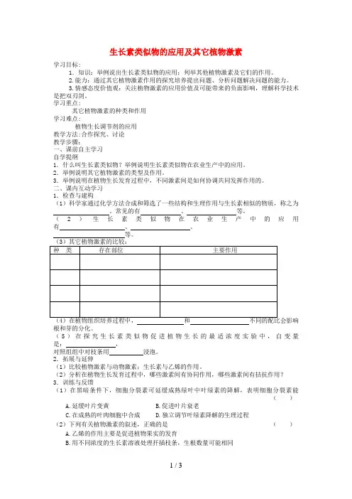 江苏省盐城市高中生物生长素类似物的应用及其它植物激素教学案苏教版必修3